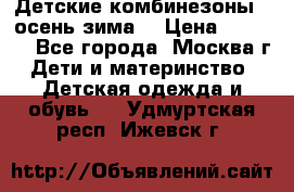 Детские комбинезоны ( осень-зима) › Цена ­ 1 800 - Все города, Москва г. Дети и материнство » Детская одежда и обувь   . Удмуртская респ.,Ижевск г.